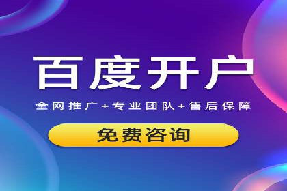 案例展示：如何轻松完成百度推广开户
